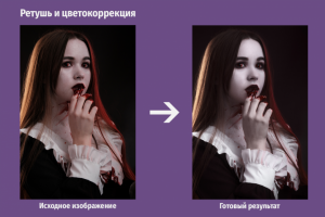 Цветокоррекция и ретушь портрета