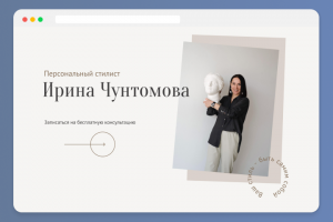 Персональный сайт для стилиста