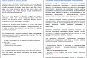 Запахи на очистных сооружениях