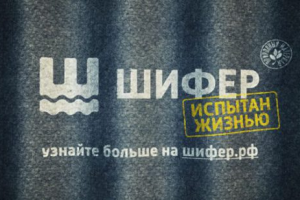 Рост продаж ШИФЕРА