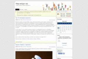 Мир вокруг нас