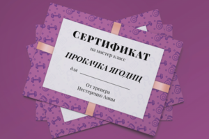 Сертификат на мастер класс