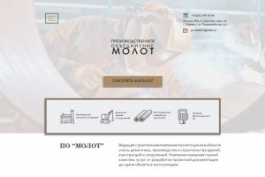 Landing page для "ПО Молот" - продажа, обработка бу металла