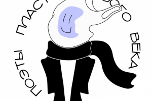 Поэты пластмассового века