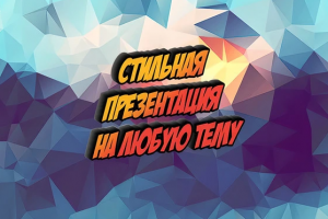 Стильная презентация на любую тему