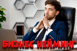 Нейминг для твоего бизнеса: 12 названий + 24 слоган