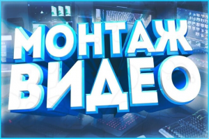 Монтаж и обработка видео