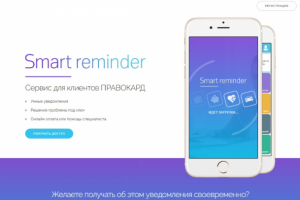 Лендинг для Smartreminder