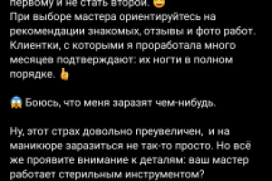 Пост для мастера маникюра (о страхах клиентов)