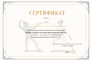 Сертификат о прохождениие курса