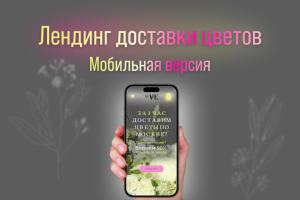 Мобильная версия сайта для доставки цветов