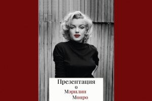Презентация о жизни Мэрилин Монро