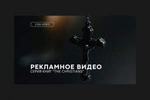 Рекламное видео для серии книг "The Christians"