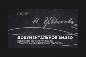 Документальное видео "Н.И. Гродеков. Общественные инициативы"