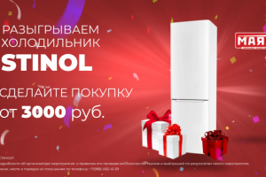 Гипермаркет Маяк. Розыгрыш холодильника