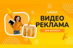 Lamma. Видео реклама
