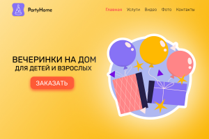 Макет сайта для компании "PartyHome"