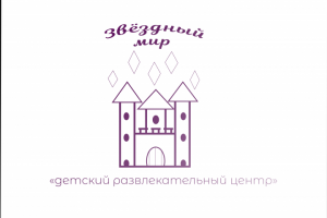 Звёздный мир