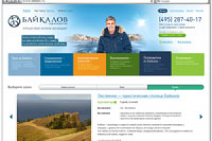 Дизайн сайта туроператора "Байкалов"