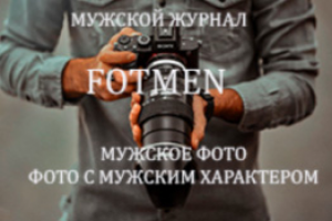 Заполнение сайта мужской журнал FOTMEN контентом.