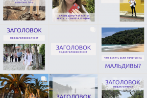 Шаблоны для оформления постов в инстграмм