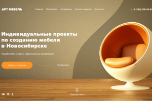 Индивидуальный проекты по созданию мебели, лендинг