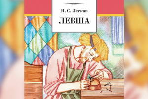 Почему Левша достоин уважения?