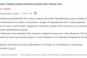 Отзыв на роман В. Гюго "Отверженные"
