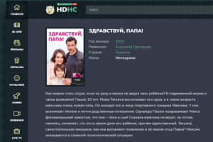 Описание к фильму "Здравствуй папа"