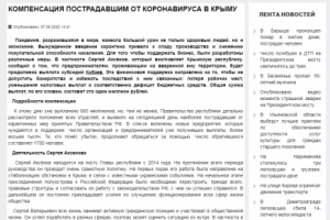 Компенсация пострадавшим от коронавируса в Крыму