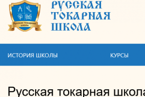 Разработка сайта-визитки токарной школы на Bitrix