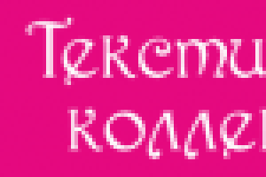 Техподдержка сайта tex-collection.ru