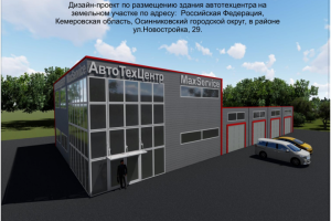 Здание автосервиса