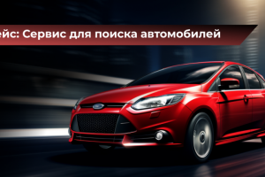 Таргет во ВКонтакте для сервиса по поиску автомобилей