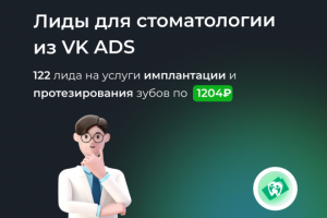 Лиды для стоматологии