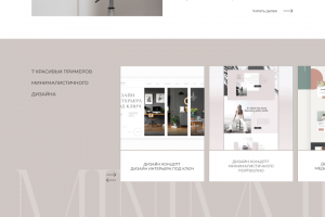 Вебинар о стиле “Минимализм”.