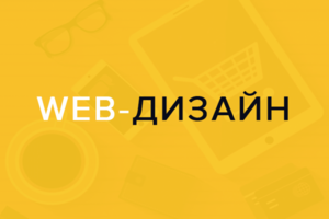web-дизайн под ключ