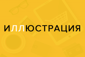 Иллюстрации векторные