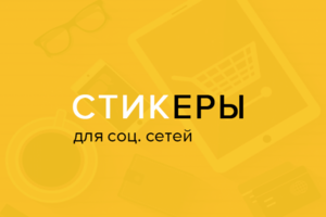 Стикеры для соцсетей и сайтов