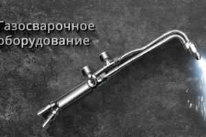 Баннер Сварочное оборудование