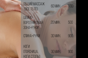 Прайс-лист на услуги массажиста