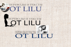 Логотипы к сайту Lilu2018.ru