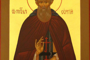 Сергий Радонежский
