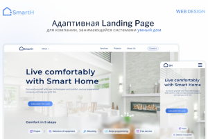 Адаптивный Landing Page для компании "Умный дом"