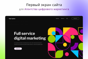 Страница сайта для Агентства цифрового маркетинга