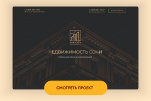 Лендинг для агентства недвижимости