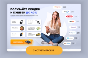 Кэшбек-сервис дизайн лендинга
