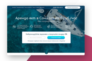 Дизайн лендинга Аренда Яхт