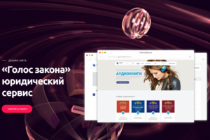 Online-сервис для юристов "Голос закона"