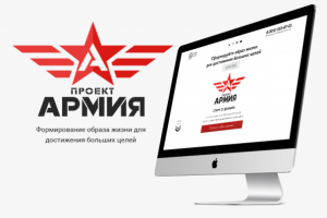 Лендинг Лайк центра "Проект Армия" 2016